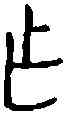 作,周甲 探 八六,書法字典